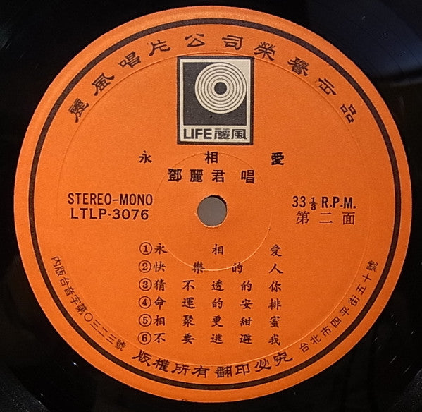 Teresa Teng - 永相愛 / 沒有愛怎麼活 (Vinyl, LP, Stereo) Very Good Plus (VG+) / Very Good (VG)