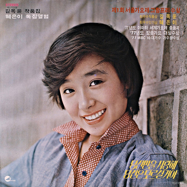 혜은이 - 혜은이의 고운노래 모음집 (Vinyl, LP, Album, Repress)