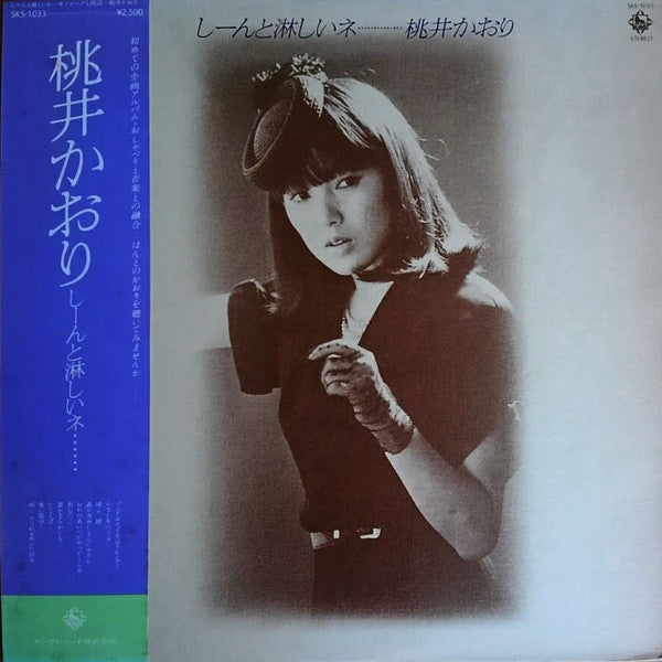 Kaori Momoi - しーんと淋しいネ… (Vinyl, LP, Album, Stereo) Near Mint (NM or M-) / Near Mint (NM or M-)