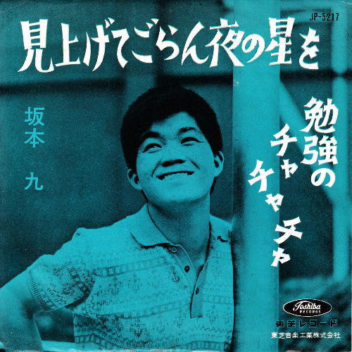 Kyu Sakamoto - 見上げてごらん夜の星を (Vinyl, 7", 45 RPM) Good Plus (G+) / Good Plus (G+)