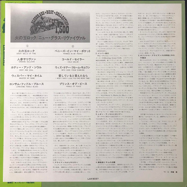 New Grass Revival - Great Balls Of Fire / New Grass Revival  (Vinyl, LP, Album, Reissue, Stereo) Very Good (VG) / Good Plus (G+)