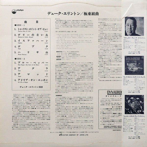 Duke Ellington - 極東組曲 = The Far East Suite (Vinyl, LP, Album, Stereo) Very Good (VG) / Very Good (VG)