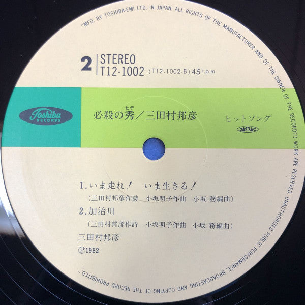 三田村邦彦 - 必殺の秀 (Vinyl, 12", 45 RPM) Very Good Plus (VG+) / Very Good (VG)