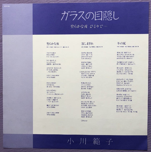Noriko Ogawa (2) - ガラスの目隠し〜聖らかな夜ひとりで… (Vinyl, LP, Mini-Album, Stereo) Very Good Plus (VG+) / Very Good Plus (VG+)