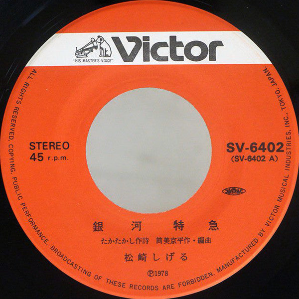 松崎しげる - 銀河特急 (Vinyl, 7", 45 RPM, Single) Near Mint (NM or M-) / Very Good (VG)