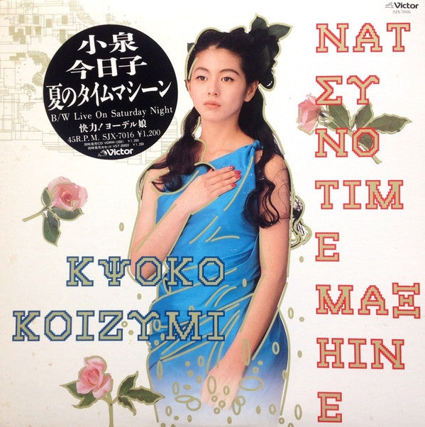 Kyoko Koizumi - Natsu No Time Machine = 夏のタイムマシーン (Vinyl, 12", 45 RPM, Stereo) Very Good Plus (VG+) / Very Good Plus (VG+)