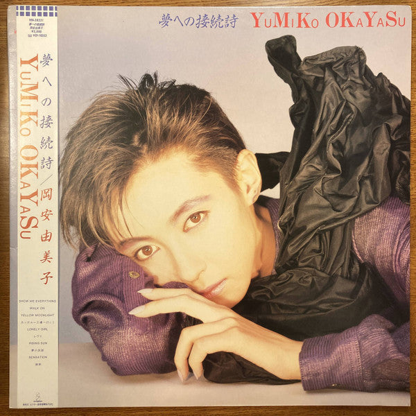 Yumiko Okayasu - 夢への接続詞 (Vinyl, LP, Album, Stereo) Very Good Plus (VG+) / Very Good Plus (VG+)