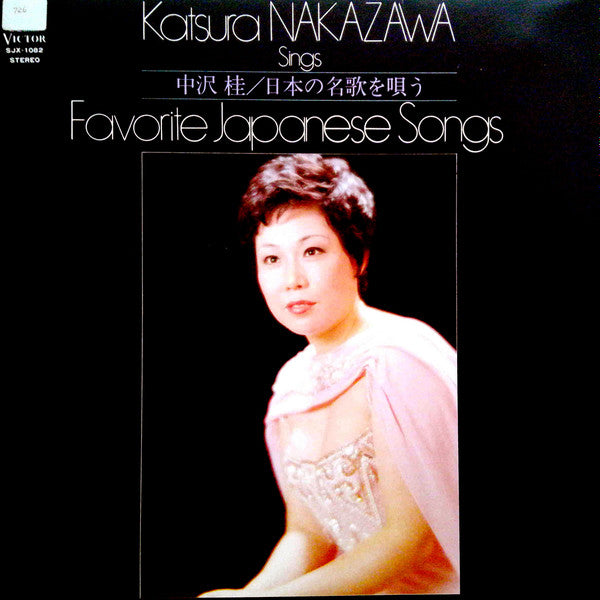中沢桂 - 日本の名歌を歌う = Katsura Nakazawa Sings Favorite Japanese Songs (Vinyl, LP, Stereo) Very Good Plus (VG+) / Very Good Plus (VG+)