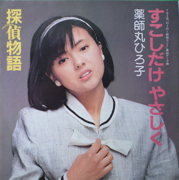 Hiroko Yakushimaru - Detective Story / Just a Little Tender (Vinyl, 7", 45 RPM, Single) Very Good Plus (VG+) / Very Good Plus (VG+)