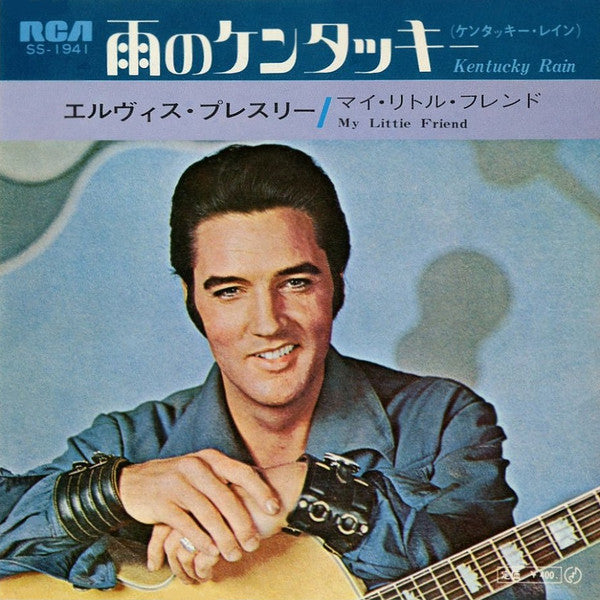 Elvis Presley - 雨のケンタッキ  = Kentucky Rain (Vinyl, 7", 45 RPM, Single) Very Good (VG) / Very Good Plus (VG+)