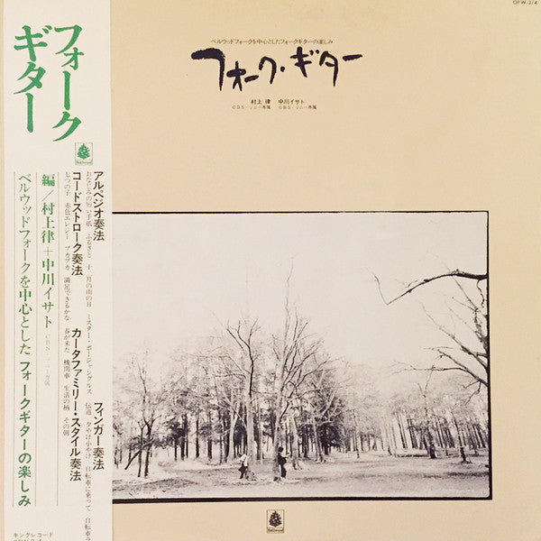 Isato Nakagawa - フォーク・ギター (2xVinyl, LP) Very Good (VG) / Very Good (VG)