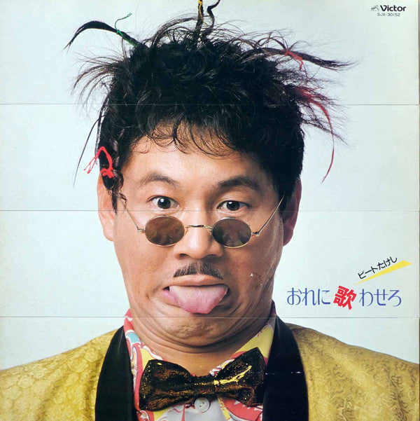 ビートたけし - おれに歌わせろ (Vinyl, LP) Very Good (VG) / Very Good (VG)