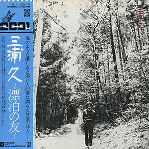 Hisashi Miura - 漂泊の友 (Vinyl, LP, Album) Very Good Plus (VG+) / Very Good Plus (VG+)