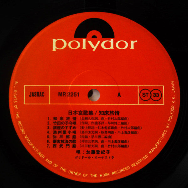 Tokiko Kato - 日本哀歌集/知床旅情 (Vinyl, LP, Album) Good Plus (G+) / Good Plus (G+)