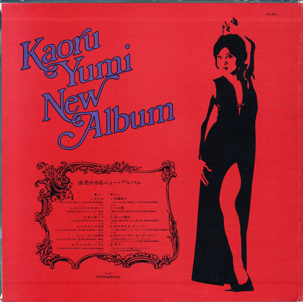 Kaoru Yumi - Kaoru Yumi New Album = 由美かおるニューアルバム (Vinyl, LP, Album, Stereo) Very Good (VG) / Very Good (VG)