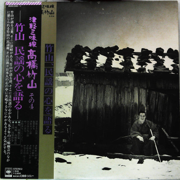 Takahashi Chikuzan - 津軽三味線 その4 -竹山 民謡の心を語る- (2xVinyl, LP, Album, Reissue, Stereo) Very Good Plus (VG+) / Very Good (VG)
