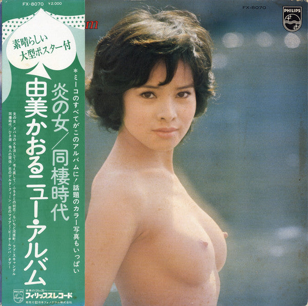 Kaoru Yumi - Kaoru Yumi New Album = 由美かおるニューアルバム (Vinyl, LP, Album,...