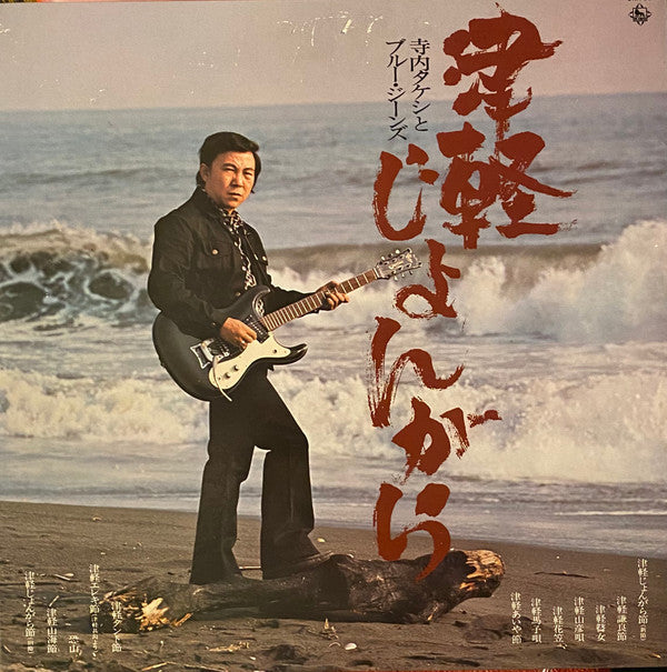 Takeshi Terauchi & Blue Jeans - 津軽じょんがら (Vinyl, LP)