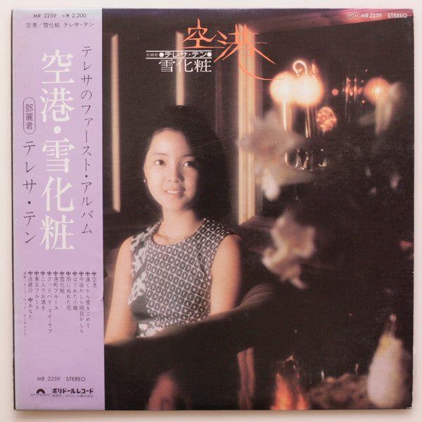 Teresa Teng - Airport/Snow Covered (Vinyl, LP, Album, Stereo) Very Good (VG) / Very Good Plus (VG+)