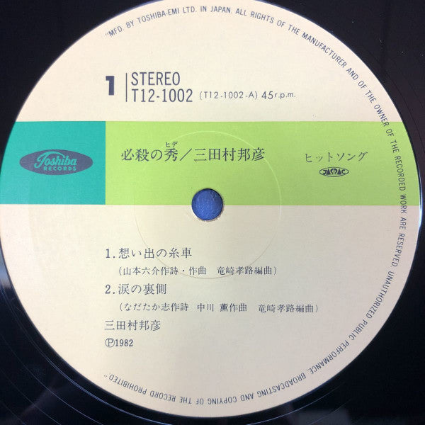 三田村邦彦 - 必殺の秀 (Vinyl, 12", 45 RPM) Very Good Plus (VG+) / Very Good (VG)