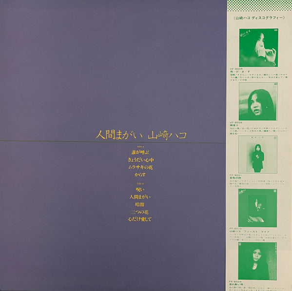 Hako Yamasaki - 人間まがい (Vinyl, LP, Album, Promo, Stereo) Very Good Plus (VG+) / Very Good (VG)