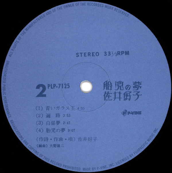 Yoshiko Sai - 胎児の夢 (Vinyl, LP, Album, Reissue) Very Good Plus (VG+) / Near Mint (NM or M-)