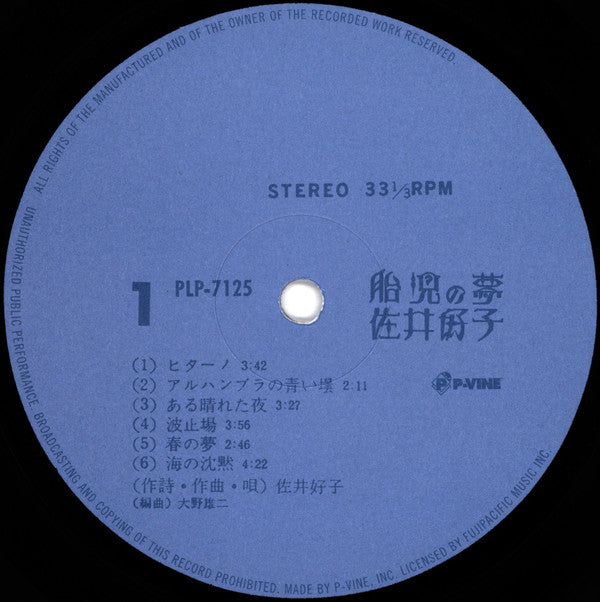 Yoshiko Sai - 胎児の夢 (Vinyl, LP, Album, Reissue) Very Good Plus (VG+) / Near Mint (NM or M-)