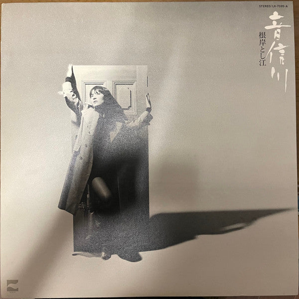 Toshie Negishi - 音信川 = Otozuregawa (Vinyl, LP, Album) Very Good Plus (VG+) / Good Plus (G+)