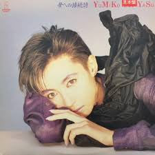 Yumiko Okayasu - 夢への接続詞 (Vinyl, LP, Album, Stereo) Very Good Plus (VG+) / Very Good Plus (VG+)