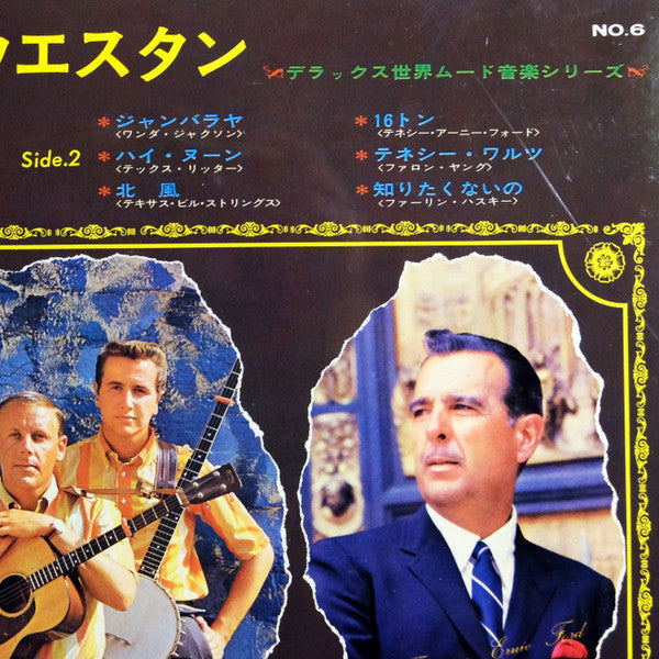 Various - Deluxe In Folk & Western = デラックス イン フォーク＆ウェスタン (Vinyl, LP, Compilation, Deluxe Edition, Reissue, Stereo) Very Good (VG) / Very Good (VG)