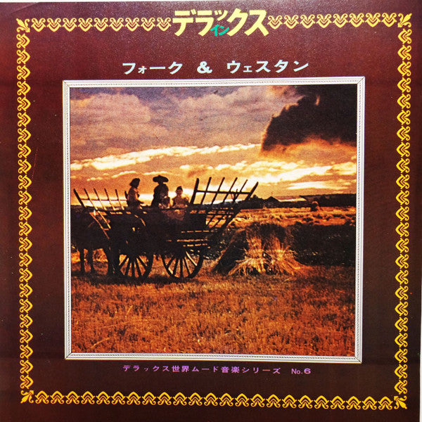 Various - Deluxe In Folk & Western = デラックス イン フォーク＆ウェスタン (Vinyl, LP, Compilation, Deluxe Edition, Reissue, Stereo) Very Good (VG) / Very Good (VG)