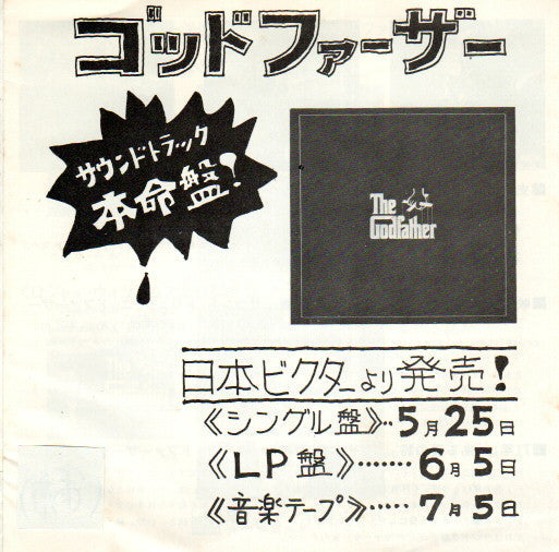 Nino Rota - ゴッド ファーザー愛のテーマ = Love Theme From "The Godfather" (Vinyl, 7", 45 RPM, Single, Promo, Stereo) Very Good (VG) / Very Good (VG)