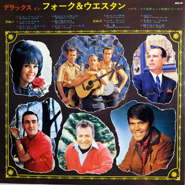Various - Deluxe In Folk & Western = デラックス イン フォーク＆ウェスタン (Vinyl, LP, Compilation, Deluxe Edition, Reissue, Stereo) Very Good (VG) / Very Good (VG)