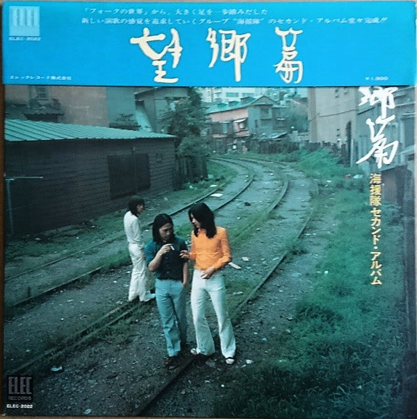 海援隊 - 望郷篇 (Vinyl, LP, Album) Very Good Plus (VG+) / Very Good Plus (VG+)