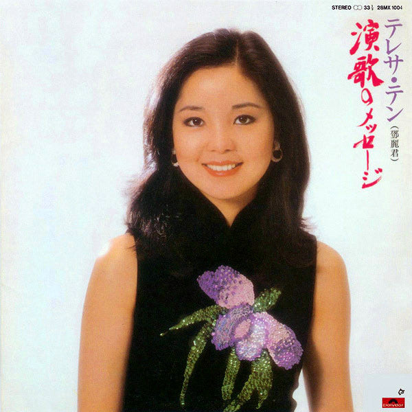 Teresa Teng - 演歌のメッセージ　 (Vinyl, LP, Album, Stereo) Very Good Plus (VG+) / Very Good Plus (VG+)