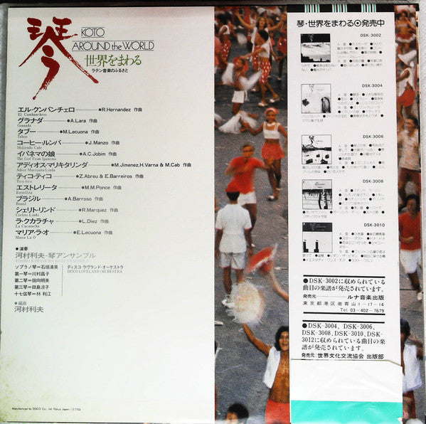 Toshio Kawamura Koto Ensemble - Koto Around The World = 琴 世界をまわる ラテ...