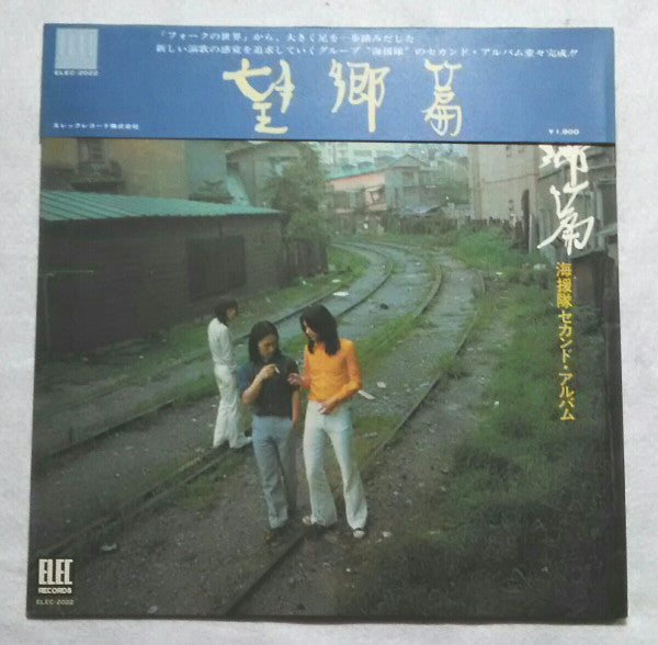 海援隊 - 望郷篇 (Vinyl, LP, Album) Very Good Plus (VG+) / Very Good Plus (VG+)