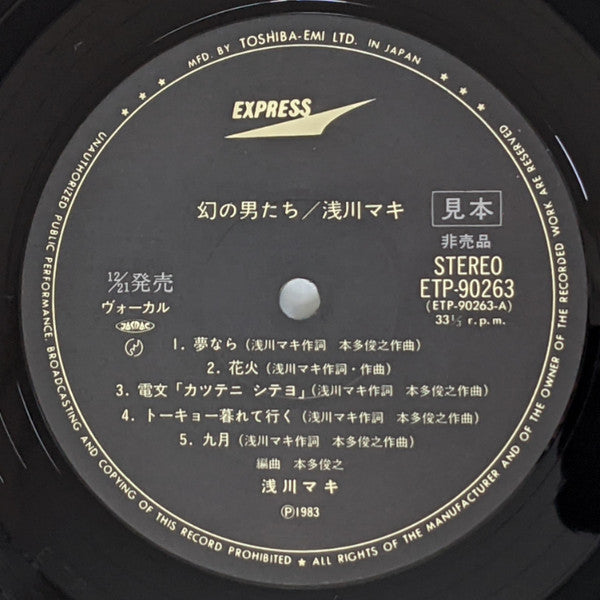Maki Asakawa - 幻の男たち (Vinyl, LP, Album, Promo) Very Good Plus (VG+) / Very Good (VG)