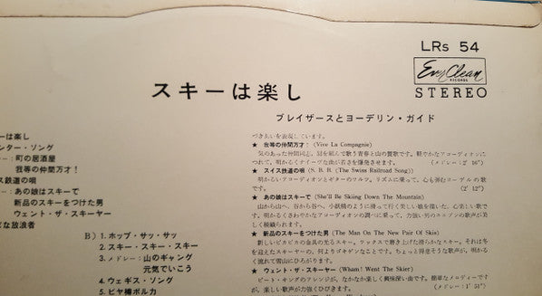 The Blazers (21) - Song Of The Skiers = スキーは楽し (Vinyl, LP, Stereo) Very Good (VG) / Very Good (VG)