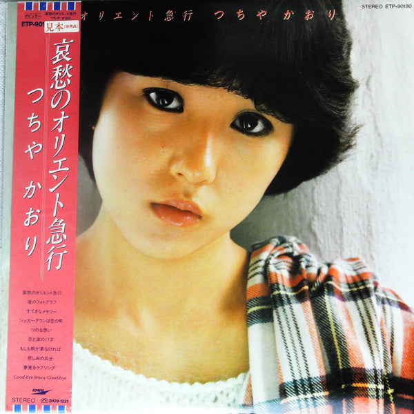 Kaori Tsuchiya - 哀愁のオリエント急行 (Vinyl, LP, Album, Promo) Very Good Plus (VG+) / Very Good (VG)
