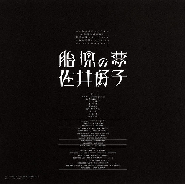 Yoshiko Sai - 胎児の夢 (Vinyl, LP, Album, Reissue) Very Good Plus (VG+) / Near Mint (NM or M-)