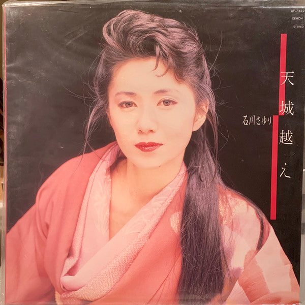 Sayuri Ishikawa - 天城越え (Vinyl, LP, Album, Stereo) Very Good (VG) / Good Plus (G+)