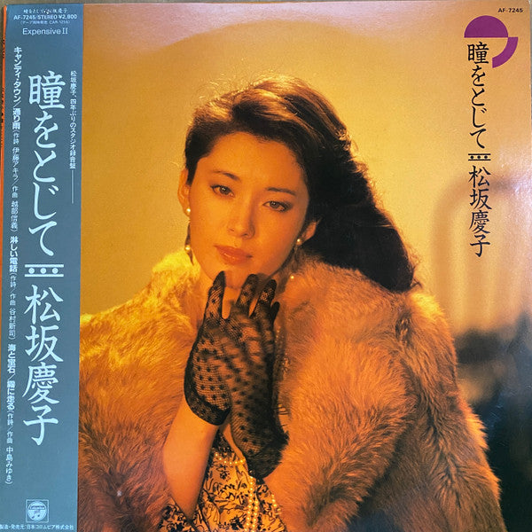 Keiko Matsuzaka - 瞳をとじて = Close Your Eyes (Vinyl, LP) Very Good (VG) / Good Plus (G+)