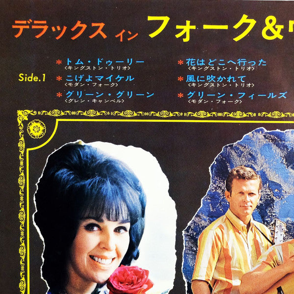 Various - Deluxe In Folk & Western = デラックス イン フォーク＆ウェスタン (Vinyl, LP, Compilation, Deluxe Edition, Reissue, Stereo) Very Good (VG) / Very Good (VG)