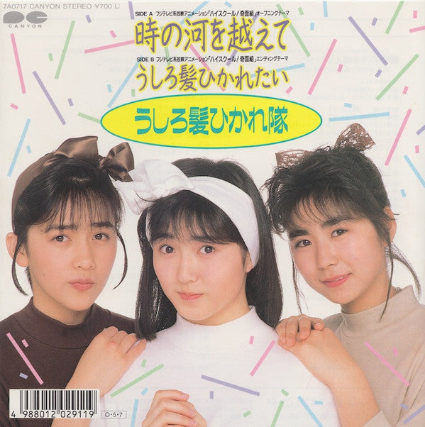 Ushirogami Hikaretai - 時の河を越えて (Vinyl, 7", 45 RPM, Single, Stereo) Very Good Plus (VG+) / Very Good Plus (VG+)