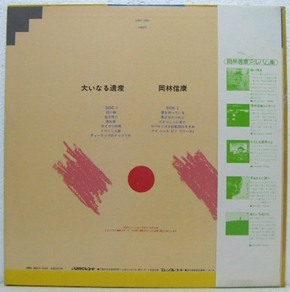 Nobuyasu Okabayashi - 大いなる遺産 (Vinyl, LP, Album)