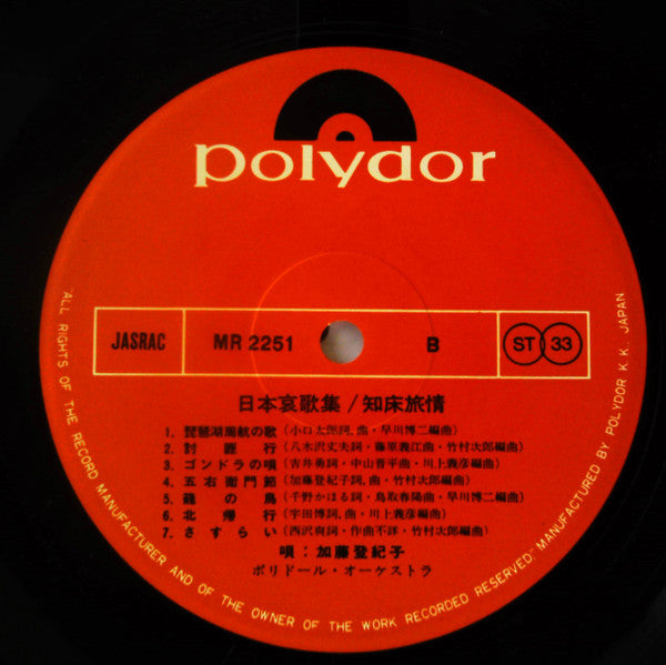 Tokiko Kato - 日本哀歌集/知床旅情 (Vinyl, LP, Album) Good Plus (G+) / Good Plus (G+)