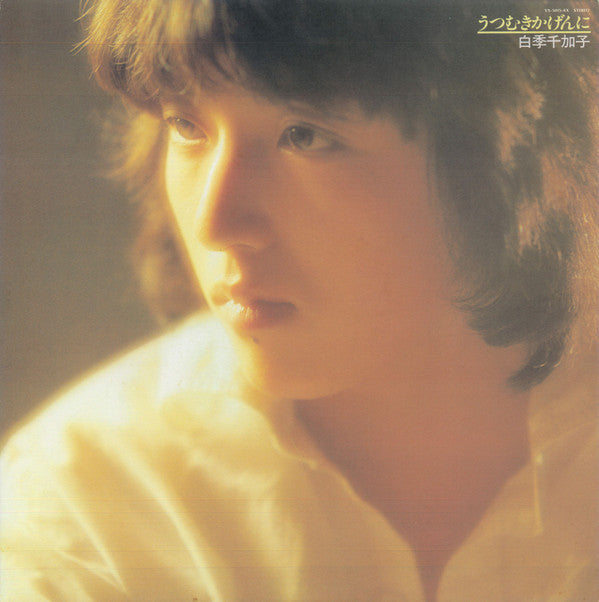 Chikako Shiraki - Utsumuki Kagenni (Vinyl, LP, Album) Very Good Plus (VG+) / Very Good Plus (VG+)