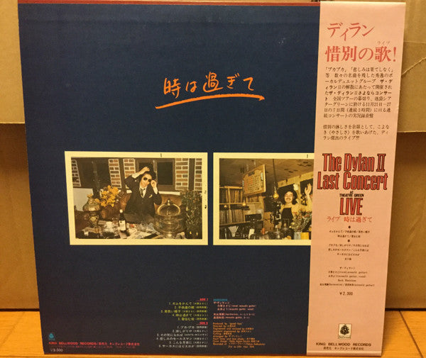 The Dylan II - Last Concert Live　ザ・ディランⅡ　ラストコンサート　ライブ「時は過ぎて」 (Vinyl, LP, Album) Very Good (VG) / Good Plus (G+)