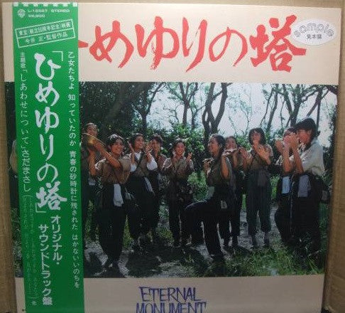Shinichiro Ikebe - ひめゆりの塔 (Vinyl, LP, Album) Near Mint (NM or M-) / Very Good Plus (VG+)